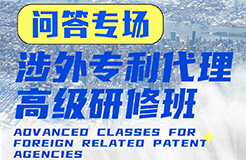 您的問題，我們來解答！ —— 涉外專利代理高級研修班Q&A特輯