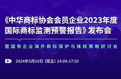 中華商標(biāo)協(xié)會發(fā)布“2023年度國際商標(biāo)監(jiān)測預(yù)警報告”，亮點有哪些？