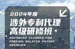 地點(diǎn)公布！2024年「涉外專利代理高級研修班【廣州站】」進(jìn)入開班倒計時！