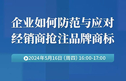 企業(yè)如何防范與應(yīng)對經(jīng)銷商搶注品牌商標(biāo)？