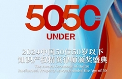 倒計時！尋找“50位50歲以下知識產(chǎn)權精英律師”