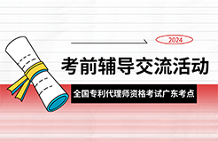 報名！2024年全國專利代理師資格考試廣東考點考前輔導交流活動邀您參加