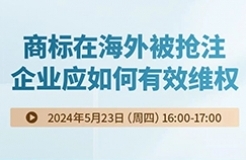 商標(biāo)在海外被搶注，企業(yè)應(yīng)如何有效維權(quán)？