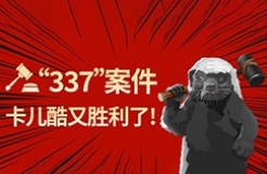 第二個337調(diào)查案件，卡兒酷又贏了！?。? title=