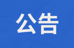 或?qū)U止外國人獲取專利代理師資格證書扶持2萬/人？附公告