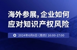 海外參展，企業(yè)如何應(yīng)對(duì)知識(shí)產(chǎn)權(quán)風(fēng)險(xiǎn)