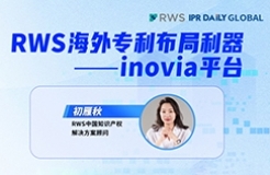 下周四15:00直播！RWS海外專利布局利器——inovia平臺(tái)