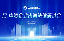 倒計時3天！不容錯過的中資企業(yè)出海法律研討會