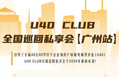 延期！U40Club全國巡回私享會【廣州站】將延期至7月12日舉辦