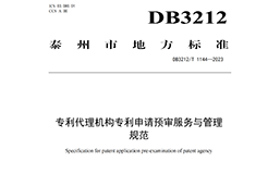 《專利代理機構(gòu)專利申請預(yù)審服務(wù)與管理規(guī)范》地方標準全文發(fā)布！