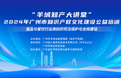 今日14:30直播！“羊城知產(chǎn)大講堂”2024年廣州市知識產(chǎn)權(quán)文化建設(shè)公益培訓(xùn)第四期線下課程開課啦