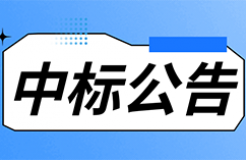 發(fā)明專利最高限價(jià)3800元，實(shí)用新型2000元，若代理專利非正常則退費(fèi)！中國(guó)科學(xué)院某研究所知識(shí)產(chǎn)權(quán)代理采購(gòu)中標(biāo)公告