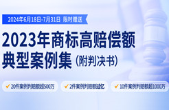 限時(shí)領(lǐng)取 | 2023年“500萬+高判賠額”商標(biāo)典型案例集來了！2件案例判賠額過億，10件案例判賠額超1000萬?。ǜ脚袥Q書）