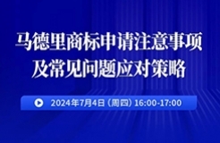 馬德里商標申請注意事項及常見問題應對策略！