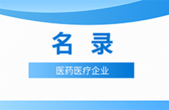 近十年！涉知識產(chǎn)權(quán)資訊的105家醫(yī)藥醫(yī)療企業(yè)名錄