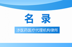 近十年！涉醫(yī)藥醫(yī)療知識產(chǎn)權的28家代理機構律所名錄