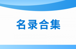 近十年！涉醫(yī)藥醫(yī)療知識產(chǎn)權(quán)資訊的名錄合集