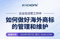 企業(yè)在日常工作中如何做好海外商標(biāo)的管理和維護(hù)？