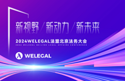 會議更新、大咖云集！2024WELEGAL法盟北京法務(wù)大會——新視野、新動力、新未來