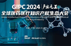 定檔9月28日！GIPC 2024全球醫(yī)藥醫(yī)療知識(shí)產(chǎn)權(quán)生態(tài)大會(huì)廣州見(jiàn)