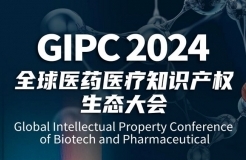 「GIPC2024 | 產(chǎn)業(yè)之王」全球醫(yī)藥醫(yī)療知識產(chǎn)權生態(tài)大會文章合集