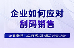 企業(yè)如何應(yīng)對(duì)刮碼銷售？