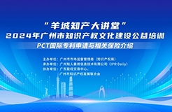 今日14:30直播！“羊城知產(chǎn)大講堂”2024年廣州市知識(shí)產(chǎn)權(quán)文化建設(shè)公益培訓(xùn)第五期線下課程開課啦！