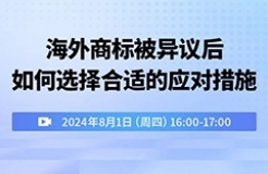 海外商標(biāo)被異議后如何選擇合適的應(yīng)對(duì)措施？