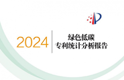 《綠色低碳專利統(tǒng)計分析報告（2024）》中英文版全文發(fā)布！