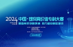 中國·雄安高價值大賽組委會關于舉辦“2024中國·雄安高價值專利大賽”的公告