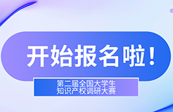 第二屆全國大學生知識產權調研大賽報名開始啦！