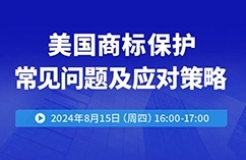 美國商標(biāo)保護(hù)常見問題及應(yīng)對策略！