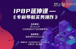 報名倒計時！IPBP特惠延伸課-《專利導航實務操作》優(yōu)惠通道持續(xù)開放！