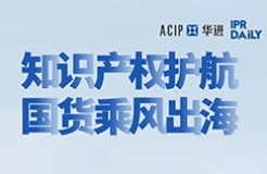 今日14:00直播！知識(shí)產(chǎn)權(quán)護(hù)航 國(guó)貨乘風(fēng)出海