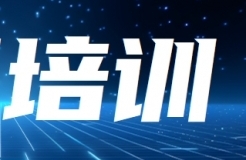 報(bào)名！知識(shí)產(chǎn)權(quán)助推企業(yè)高質(zhì)量發(fā)展專(zhuān)題培訓(xùn)