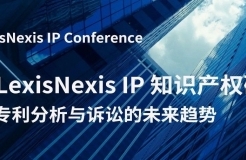 一鍵了解專利分析與訴訟的未來趨勢！ 2024 LexisNexis IP 知識產(chǎn)權(quán)研討會報名開始