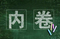 當(dāng)前知識產(chǎn)權(quán)行業(yè)的內(nèi)卷，該何去何從？