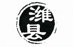 古城“濰縣”VS商標(biāo)“濰縣”，誰(shuí)更勝一籌？