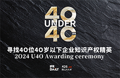 逆境成長！尋找2024年“40位40歲以下企業(yè)知識產(chǎn)權(quán)精英”活動正式啟動！