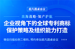 行業(yè)大咖齊聚北京，共同探討中國企業(yè)海外商標(biāo)糾紛應(yīng)對策略