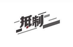 某醫(yī)院公開招標(biāo)專利代理服務(wù)價格設(shè)定嚴(yán)重偏低，引發(fā)行業(yè)協(xié)會抵制倡議！