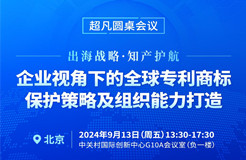 專利組織能力與實(shí)務(wù)深化并進(jìn)，CIPAC2024超凡圓桌會(huì)議護(hù)航出海企業(yè)專利保護(hù)新篇章！