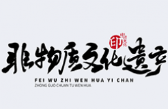 淺談傳統(tǒng)非物質(zhì)文化遺產(chǎn)傳承領(lǐng)域的商業(yè)秘密保護(hù)