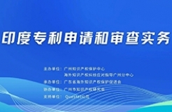 明天下午15:00直播！“印度專利申請和審查實務”線上培訓報名通道開啟