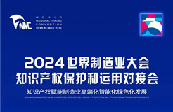 直播！2024世界制造業(yè)大會(huì)知識(shí)產(chǎn)權(quán)保護(hù)和運(yùn)用對(duì)接會(huì)隆重召開(kāi)