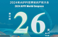 2024年AIPPI世界知識產(chǎn)權(quán)大會倒計時26天！