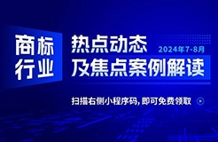 商標(biāo)行業(yè)熱點動態(tài)及焦點案例解讀 | “五郎”商標(biāo)注冊十余年仍被無效宣告——馳名商標(biāo)跨越時間的權(quán)利