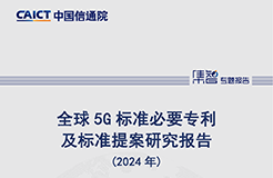 《全球5G標準必要專利及標準提案研究報告（2024年）》全文發(fā)布！