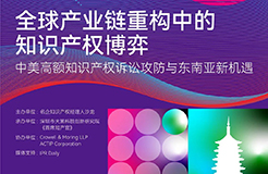 杭州論道，共話新聲 | 探討全球產(chǎn)業(yè)鏈重構(gòu)中知識(shí)產(chǎn)權(quán)博弈的新機(jī)遇