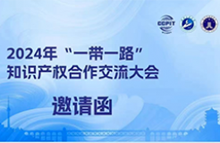 【活動報名】2024年“一帶一路”知識產(chǎn)權(quán)合作交流大會邀請函